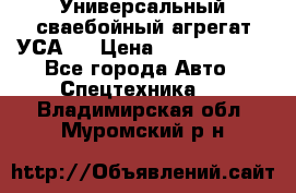 Универсальный сваебойный агрегат УСА-2 › Цена ­ 21 000 000 - Все города Авто » Спецтехника   . Владимирская обл.,Муромский р-н